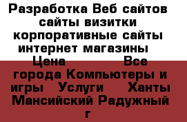 Разработка Веб-сайтов (сайты визитки, корпоративные сайты, интернет-магазины) › Цена ­ 40 000 - Все города Компьютеры и игры » Услуги   . Ханты-Мансийский,Радужный г.